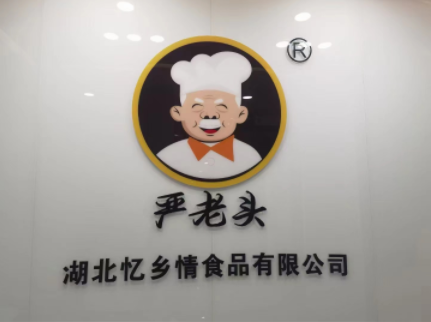 湖北忆乡情食品有限公司