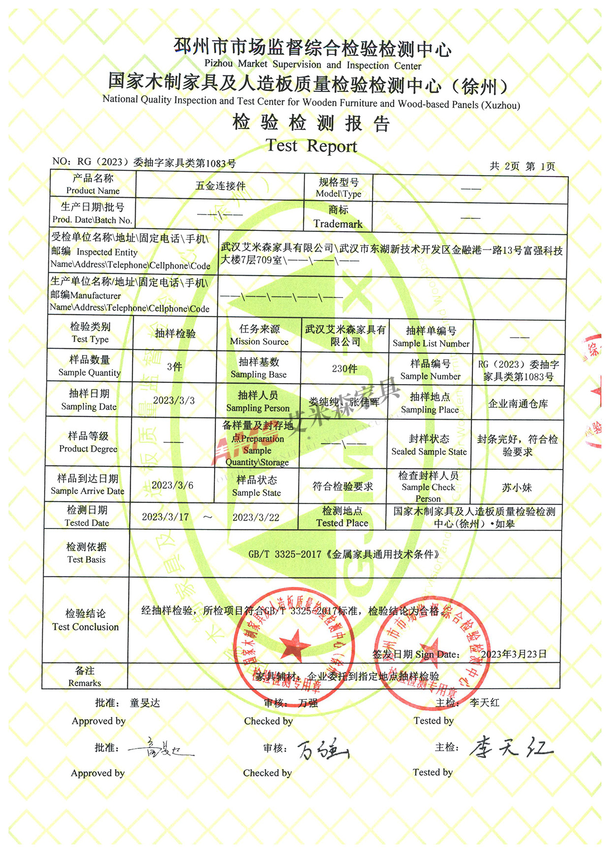 五金连接件检测报告